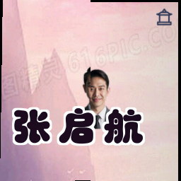 张启航